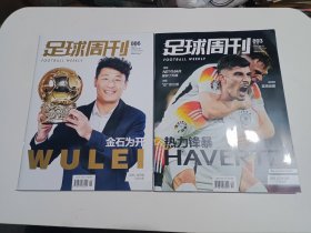 足球周刊2024年第5期、第12期（二本合售）