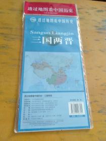 透过地图看中国历史·三国两晋