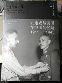 史迪威与美国在中国的经验（1911-1945）