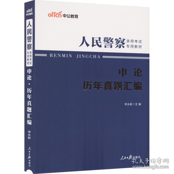 人民警察录用考试中公2019人民警察录用考试专用教材申论历年真题汇编