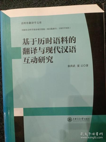 基于历时语料的翻译与现代汉语互动研究