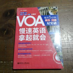 VOA慢速英语，拿起就会：每天5分钟、听力口语双突破王亚亚  编华东理工大学出版社