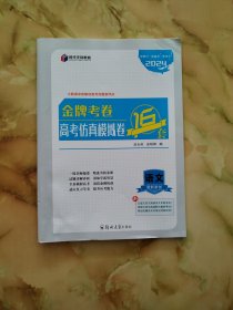 2024金牌考卷高考仿真模拟卷 16套 语文