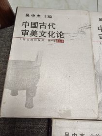 中国古代审美文化论 全三卷