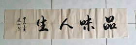 品味人生