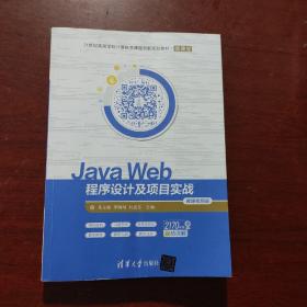 JavaWeb程序设计及项目实战-微课视频版（）