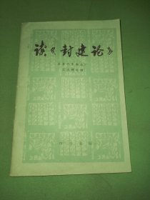 读《封建论》