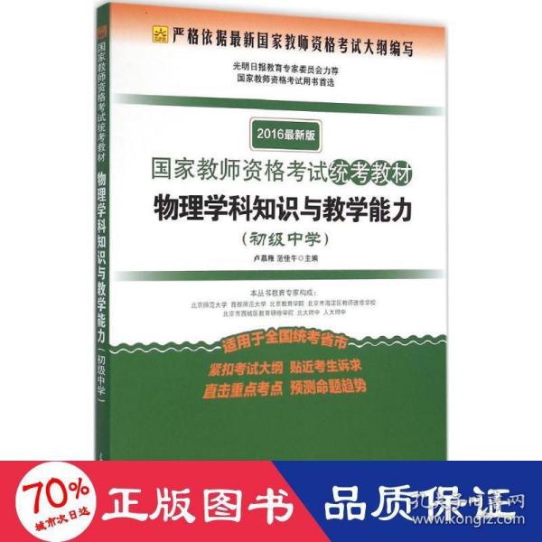 国家教师资格考试统考教材：物理学科知识与教学能力（初级中学 2016最新版）