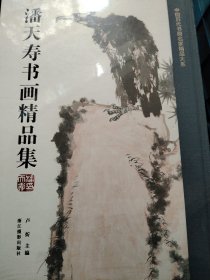 潘天寿书画精品集/中国历代书画名家精品大系