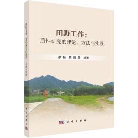 {正版現(xiàn)貨新書}田野工作：質(zhì)性研究的理論、方法與實踐