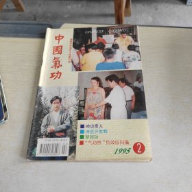 东方气功 1995 2