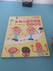 幼儿园运动会项目实例