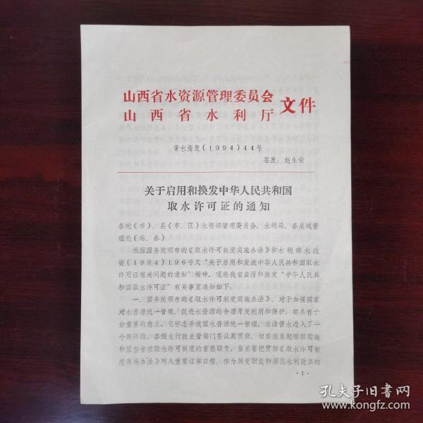 1994年.山西省水利厅、山西省水资源管理委员会.换发启用取水证的通知