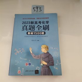 2023新高考化学真题全刷：基础1500题