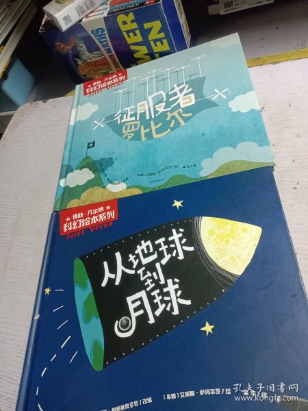 儒勒·凡尔纳科幻绘本系列：从地球到月球