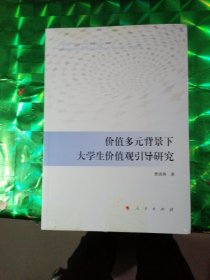 价值多元背景下大学生价值观引导研究