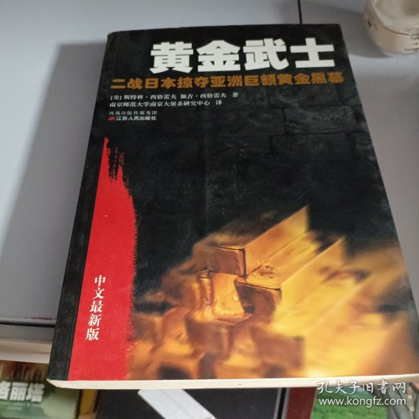 黄金武士：二战日本掠夺亚洲巨额黄金黑幕