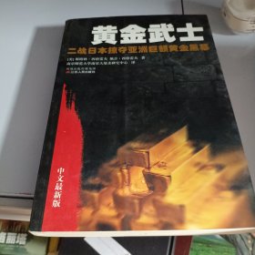 黄金武士：二战日本掠夺亚洲巨额黄金黑幕