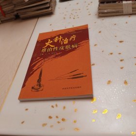 火针治疗难治性皮肤病