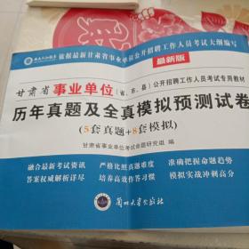 甘肃省事业单位公开招聘工作人员考试专用教材历年真题及全真模拟预测试卷