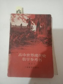 高中世界现代史教学参考书