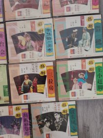 正版VcD，吕剧精品，原人原唱系列珍藏版，世纪经典，全新，未开封（双玉蝉4盒双碟，双钗记6盒双，三子争父4盒双，泪洒相思地4盒双，逼婚记2盒双，三拉房3盒单，狸猫换太子一3盒双，三娘教子2盒双，喝面叶单，李二嫂改嫁3，桃李梅双，逼婚记双，半夜夫妻双，胡林枪亲双，井台会单，李慧娘卖水单，借靴单，王小赶脚单，迥龙传双，钗头风上下部4碟，温凉盏双碟，推媳妇，男女对唱单碟，共44盒合售