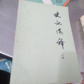 史记选译(上下册)