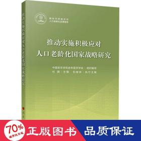 推动实施积极应对人老龄化战略研究 社会科学总论、学术 中国老年学和老年医学学会 编