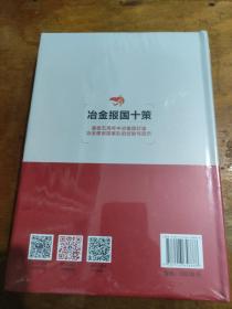 冶金报国十策（重组五周年中冶集团打造冶金建设国家队的经验与启示）