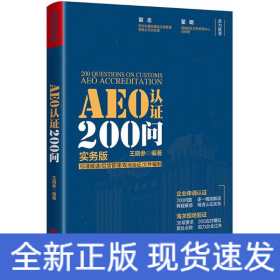 AEO认证200问