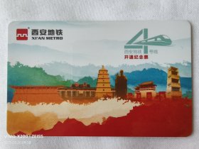 西安地铁4号线开通纪念票 西安地铁纪念票 西安地铁纪念品 空卡，没有余额，不能充值！！！！！！