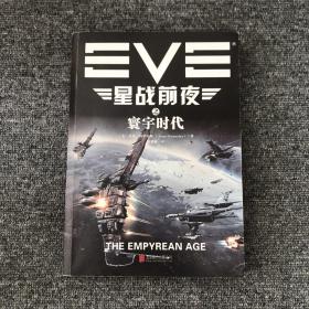 EVE星战前夜之寰宇时代