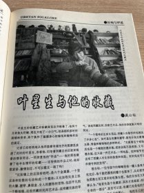 Tibetan Folkiore 西藏民俗 叶星生艺术珍藏展