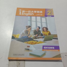 新一代大学英语2提高篇视听说教程（含激活码）