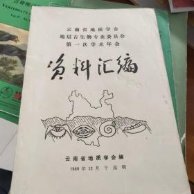 云南省地质学会地层古生物专业委员会第一次学术年会资料汇编