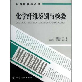 材料新技术丛书：化学纤维鉴别与检验