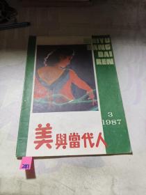 美与当代人1987年第3期