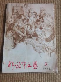 解放军文艺1978年3期