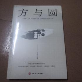 方与圆（新版）