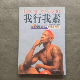 我行我素：NBA篮板王罗德曼自传