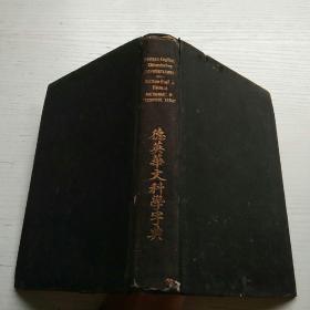 德英华文科学字典