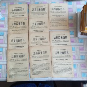 活页技术资料（工作通讯技术增刊）1955出版共计11份合售资料有装订眼看好下单