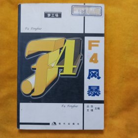 F4风暴