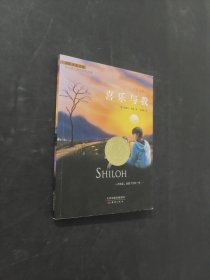 喜樂與我
