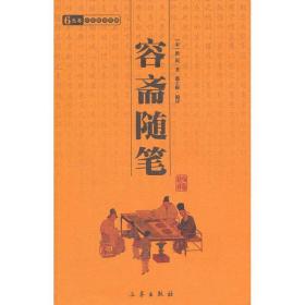 容斋随笔 中国古典小说、诗词 (宋)洪迈  新华正版