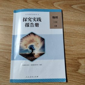 义务教育教科书探究实践报告册.物理八年级上册