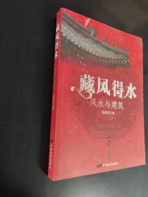 藏风得水：风水与建筑