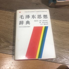 毛泽东思想辞典