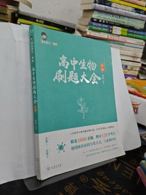 高中生物刷题大全（必修）
