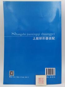 上肢矫形器装配(一版一印)